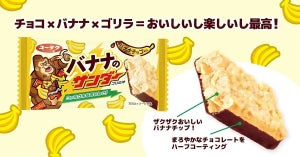 【チョコ×バナナ】ブラックサンダー新作『バナナのサンダー』登場