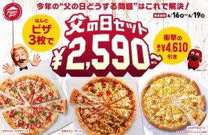 ピザハット、最大4,610円引き! 4日間限定「父の日セット」3枚2,590円から登場