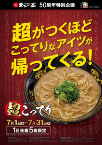 【幻のラーメン⁉】天下一品、『超こってり』を1日5名限定販売!