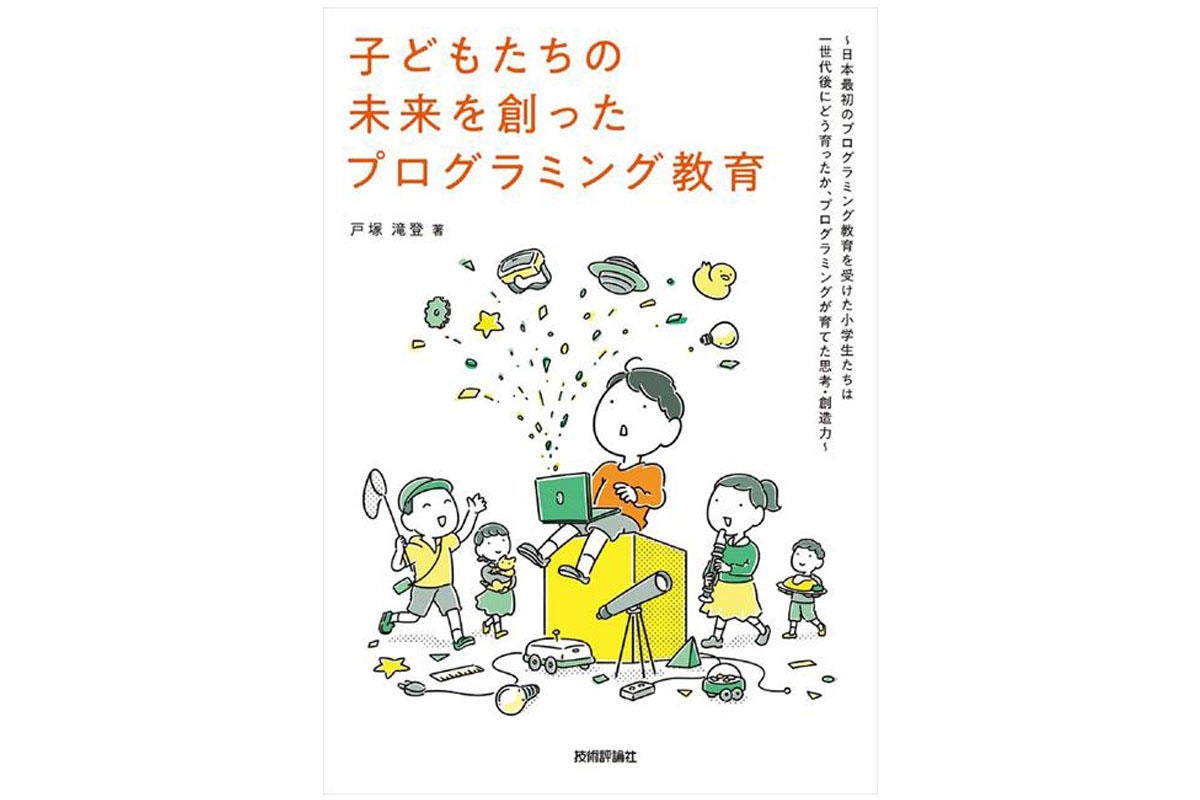 プログラミング教育を受けた子どもたちを追跡調査! 「子どもたちの未来