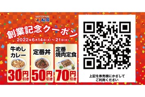 松屋が「創業記念クーポン」をデジタル配布! 人気メニューが最大70円引き