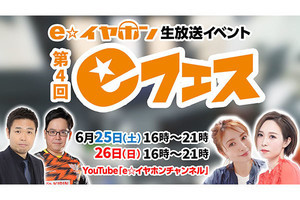 eイヤホン「eフェス」25～26日生配信 - 品川祐ら迎えポタオデトレンド紹介