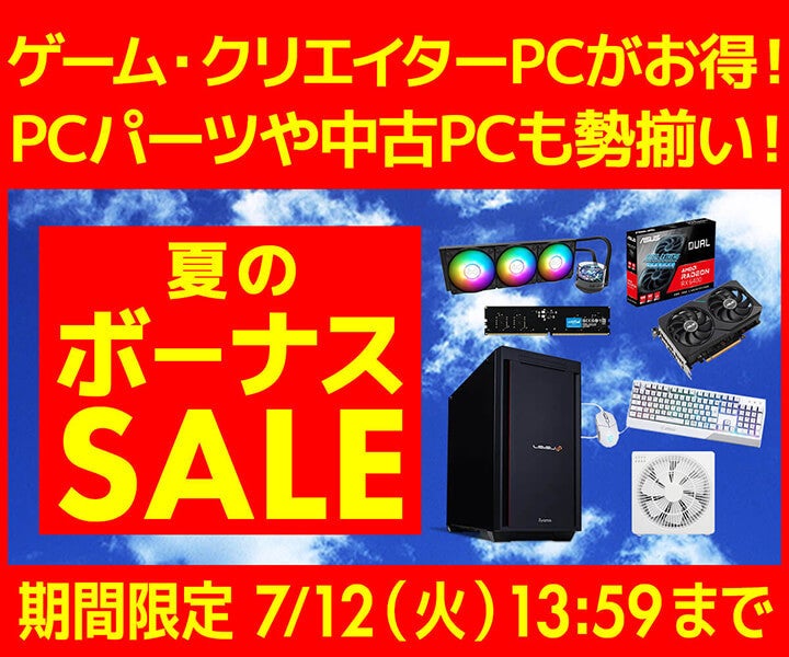 iiyama PC、ゲーミングPCやPCパーツがお買い得「夏のボーナスセール