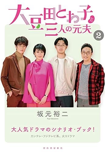 大豆田とわ子と三人の元夫 2