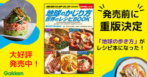 発売前に重版決定! 62の国と地域の名物料理を収録、「地球のかじり方 世界のレシピBOOK」が登場