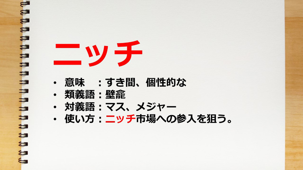 ニッチとは 意味やビジネスシーンでの使い方をわかりやすく解説 マイナビニュース