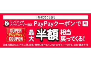 ソフトバンクユーザー限定で最大50％還元の「スーパーPayPayクーポン」、7月の対象店舗発表