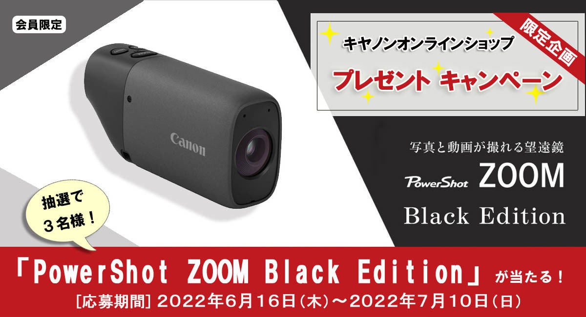 キヤノン、望遠鏡型カメラ「PowerShot ZOOM」が抽選で当たる