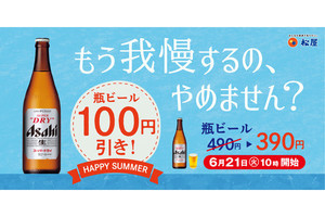 松屋で瓶ビール「100円引き」キャンペーン開催