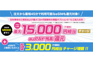 UQ mobileオンラインショップ、MNPで最大18,000円還元 - 6月30日まで