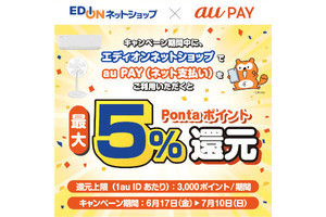 au PAY、エディオンネットショップで5％還元 - 7月10日まで