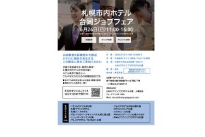 札幌のホテル11社が「就職」イベントを合同開催