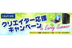 raytrek、抽選で4K液晶や液タブが当たる「Early Summer」キャンペーン