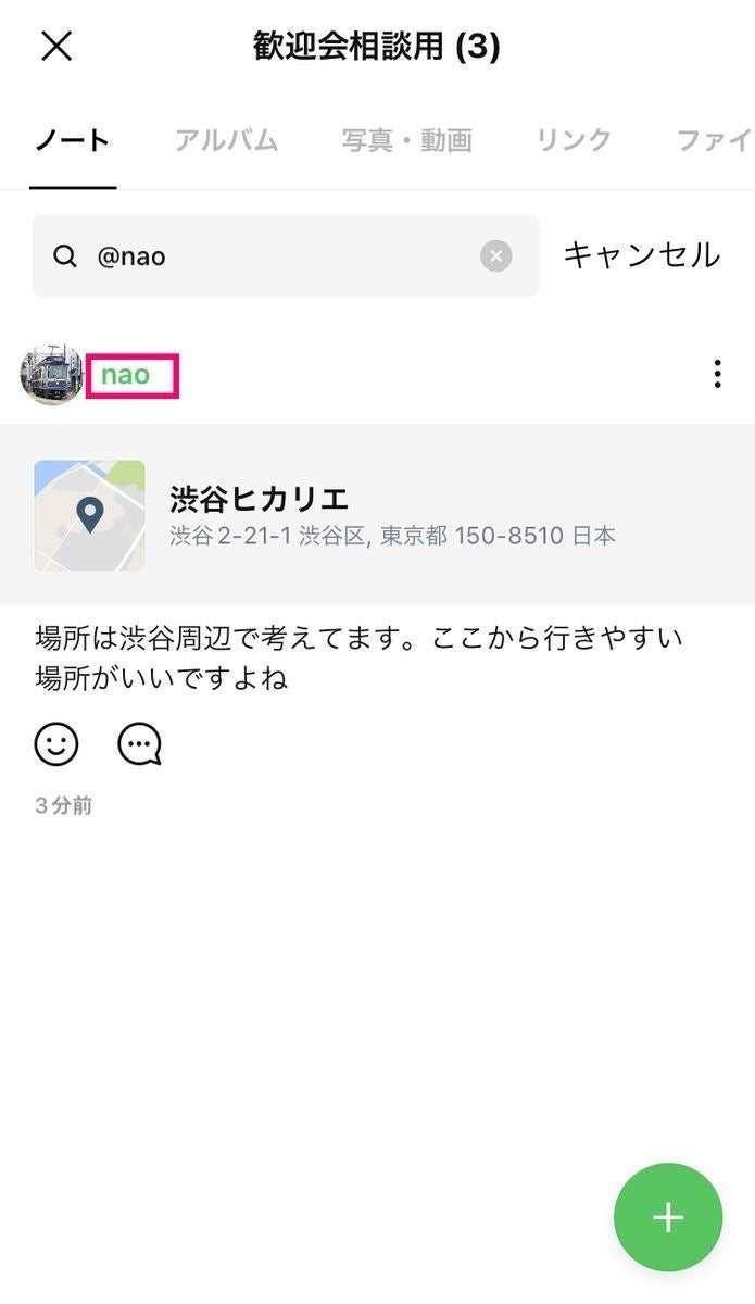 LINEのノートでメンバーを検索する方法-2