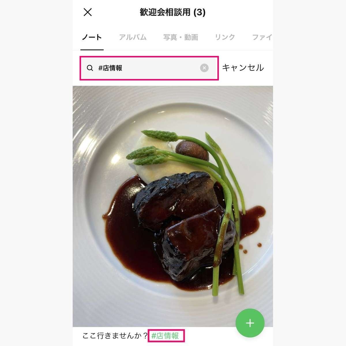 LINEのノートでハッシュタグを検索する方法-2