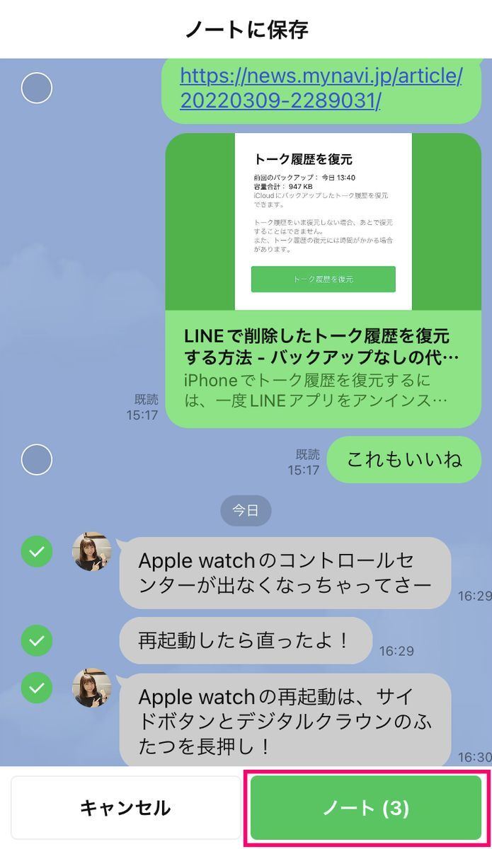 LINEのトークをノートに保存する方法-2