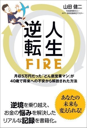 月収5万円のどん底営業マンが40歳でセミリタイアした記録『人生逆転FIRE』