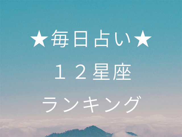 今日の運勢 6月日 月 の運勢 12星座占いランキング第1位は蠍座 さそり座 あなたの星座は何位 マイナビニュース