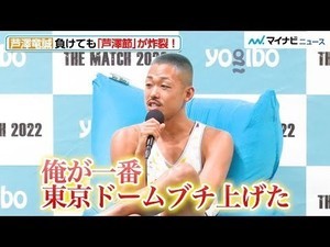 【THE MATCH】芦澤竜誠、YA-MANに負けても“芦澤節”が炸裂！「俺が一番東京ドームブチ上げた」