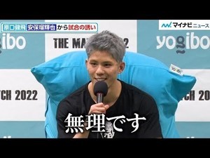 【THE MATCH】原口健飛、安保瑠輝也からの試合の誘いに「無理です」　”憧れ”山崎秀晃を下すもリスペクト感じるコメント