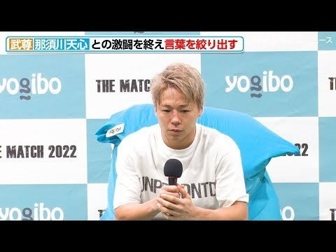 【THE MACTH】武尊、那須川天心との激闘を終え、言葉を絞り出す『Yogibo presents THE MATCH 2022』