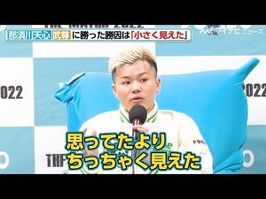 【THE MATCH】那須川天心、勝因は武尊が「思ったより小さく見えたこと」