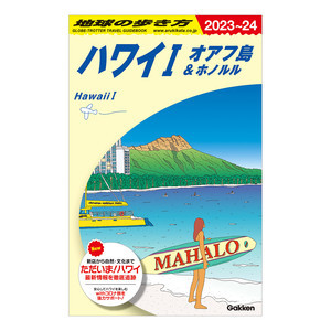 海外ガイドブック「地球の歩き方」改訂版が約2年ぶりに登場