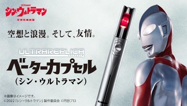 シン・ウルトラマン』ベーターカプセルがウルトラレプリカで商品化