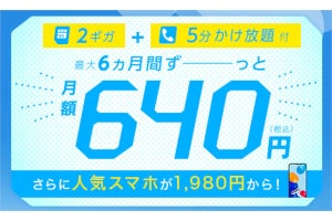 IIJmio、「ギガプラン」の基本料金を6カ月間300円引き - 音声SIMなら2GB／550円から