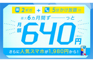 IIJmio、「ギガプラン」の基本料金を6カ月間300円引き - 音声SIMなら2GB／550円から