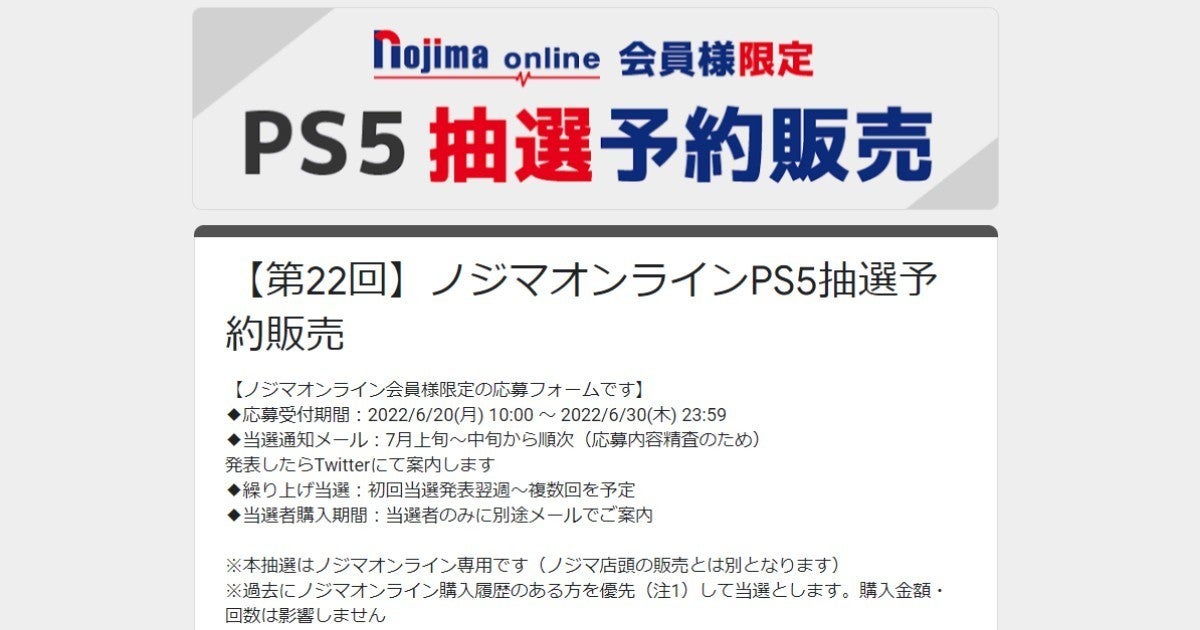 ノジマオンラインでPS5抽選販売、申込は6月30日23時59分まで | マイナビニュース