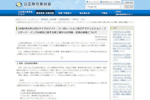 日本の公正取引委員会、米Microsoftによるゲーム大手買収に意見募集を開始