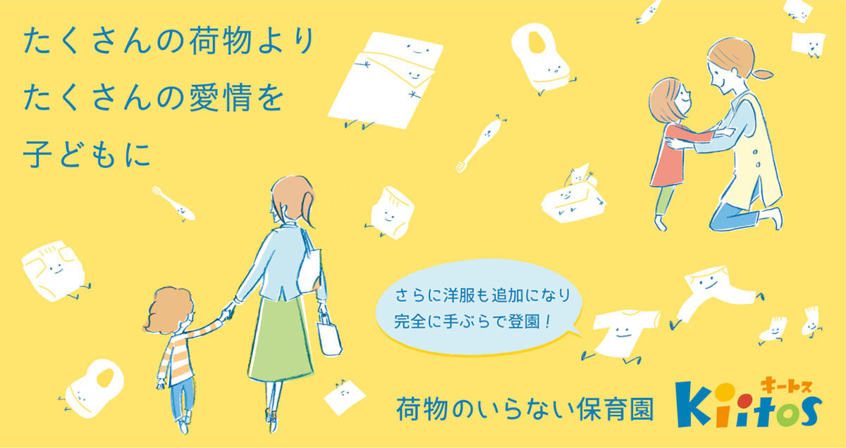 完全「手ぶら」登園の保育園、オムツや歯ブラシも不要 ネットで「画期的」の声