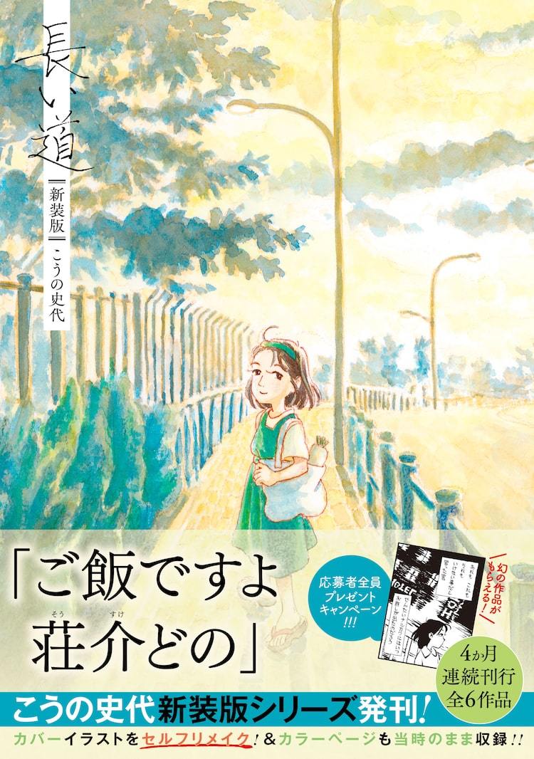 こうの史代作品の新装版4カ月連続刊行、今月は「長い道」と「さんさん録」 | マイナビニュース