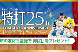 タイピング習得ソフト「特打」が無料でもらえる25周年キャンペーン