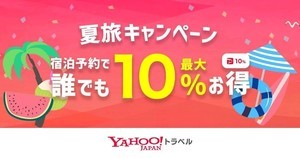 宿泊料金が最大10%割引! Yahoo!トラベルの「夏旅キャンペーン」