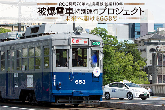 広島電鉄「被爆電車特別運行プロジェクト」一般参加の乗車体験