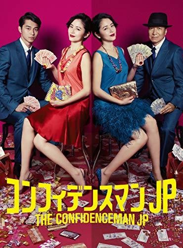 コンフィデンスマンJP　DVD−BOX 