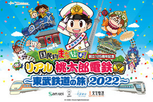 東武鉄道で「リアル桃太郎電鉄」8月から3カ月間のロングラン開催へ