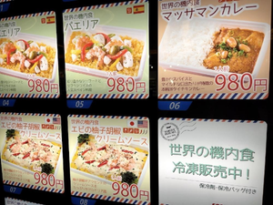本物の機内食が自販機で買える!? しかも美味い!羽田空港で入手した2種を実食レビュー!