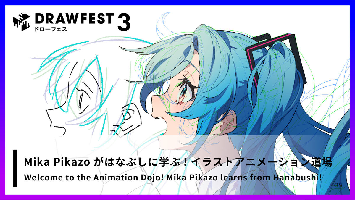 Mika Pikazoがはなぶしに学ぶイラストアニメーション道場 ワコム ピクシブの Drawfest3 から マイナビニュース