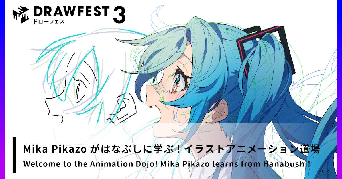 Mika Pikazoがはなぶしに学ぶイラストアニメーション道場 ワコム ピクシブの Drawfest3 から マイナビニュース