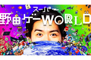 「スーパー野田ゲーWORLD」にネット民の期待ハードル上がる - Nintendo Switch用