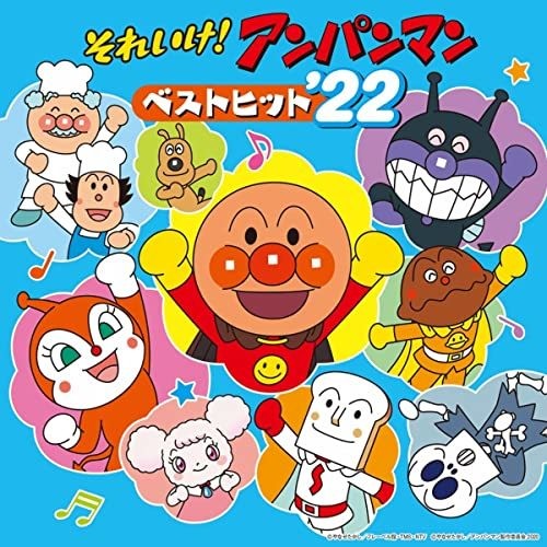 それいけ！アンパンマン ベストヒット'22
