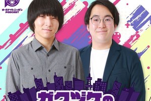 ガクヅケ、『ANN PODCAST』土曜日7月担当「2人で話し尽くしたい」