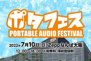 e☆イヤホンの「ポタフェス」復活。大阪・Zepp Nambaで7月10日開催
