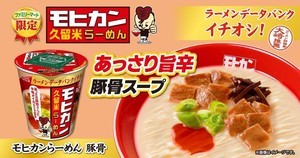 【ファミマ限定】久留米発・モヒカンらーめん監修「モヒカンらーめん 豚骨」発売