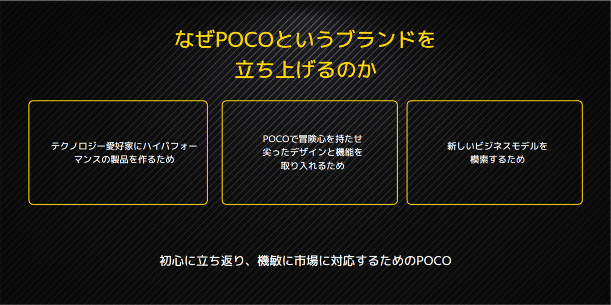 POCOブランド展開の理由