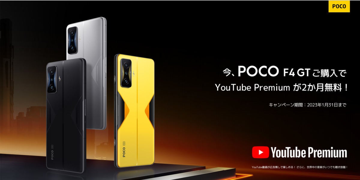 高コスパゲーミングスマホ「POCO F4 GT」登場、「POCO」ブランドが日本