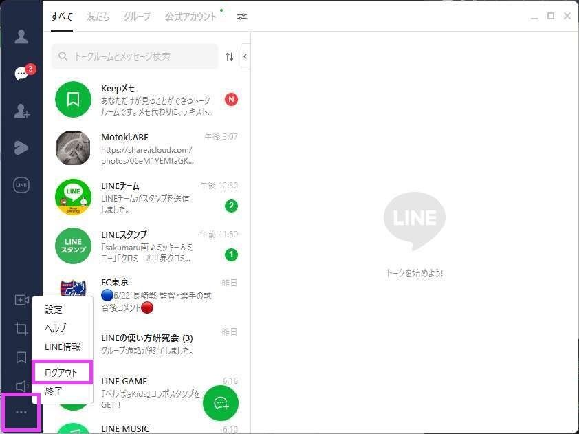 PC版LINEからログアウトする方法